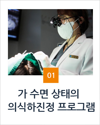 안전하고 편안한 수면프로그램