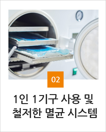 1인 1기구 사용 및 철저한 멸균 시스템