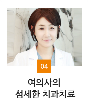 여의사의 섬세한 치과치료