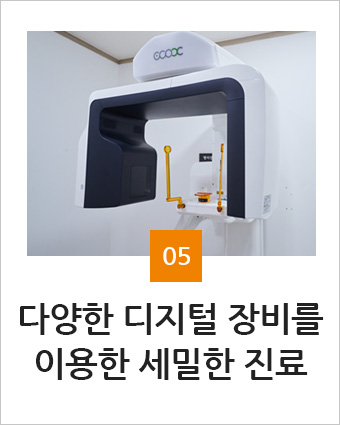 다양한 디지털 장비를 이용한 세밀한 진료