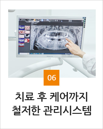 치료 후 케어까지 철저한 관리시스템